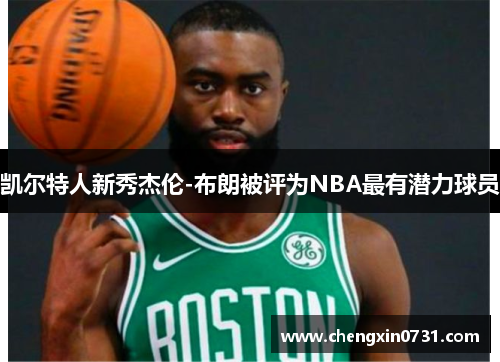 凯尔特人新秀杰伦-布朗被评为NBA最有潜力球员