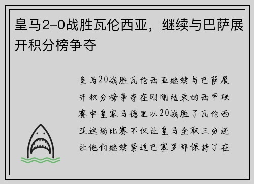 皇马2-0战胜瓦伦西亚，继续与巴萨展开积分榜争夺