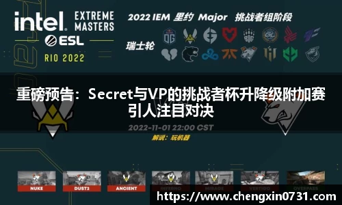 重磅预告：Secret与VP的挑战者杯升降级附加赛引人注目对决